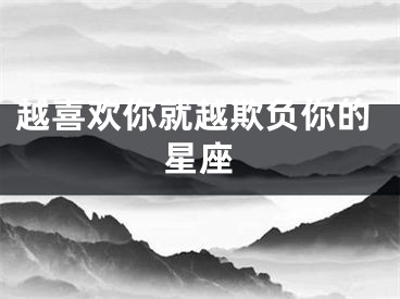 越喜欢你就越欺负你的星座
