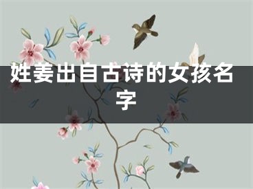 姓姜出自古诗的女孩名字