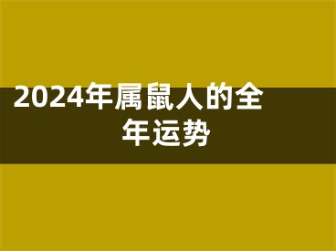 2024年属鼠人的全年运势