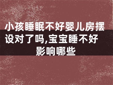 小孩睡眠不好婴儿房摆设对了吗,宝宝睡不好影响哪些