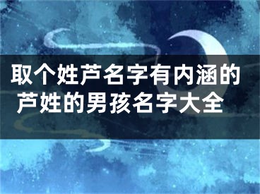 取个姓芦名字有内涵的 芦姓的男孩名字大全