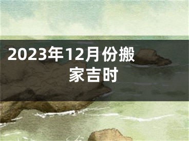 2023年12月份搬家吉时