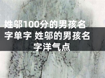 姓邬100分的男孩名字单字 姓邬的男孩名字洋气点