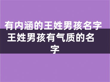 有内涵的王姓男孩名字 王姓男孩有气质的名字