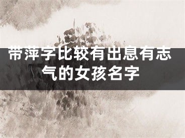 带萍字比较有出息有志气的女孩名字