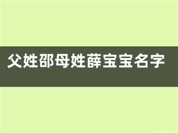 父姓邵母姓薛宝宝名字