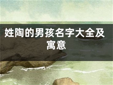 姓陶的男孩名字大全及寓意