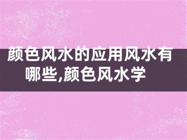 颜色风水的应用风水有哪些,颜色风水学