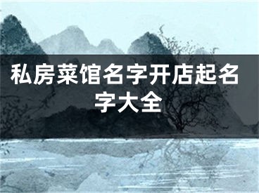 私房菜馆名字开店起名字大全