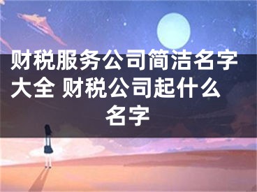 财税服务公司简洁名字大全 财税公司起什么名字