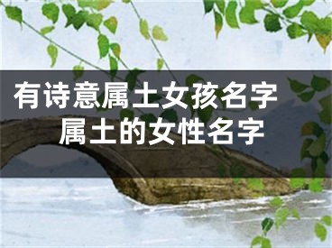 有诗意属土女孩名字 属土的女性名字