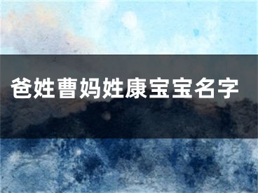 爸姓曹妈姓康宝宝名字