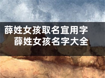 薛姓女孩取名宜用字 薛姓女孩名字大全