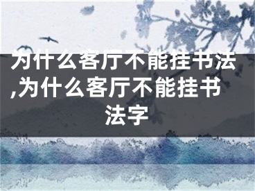 为什么客厅不能挂书法,为什么客厅不能挂书法字