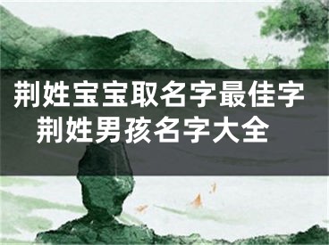 荆姓宝宝取名字最佳字 荆姓男孩名字大全