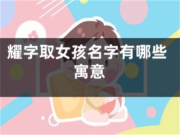 耀字取女孩名字有哪些寓意