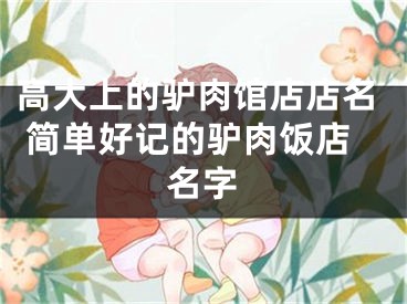 高大上的驴肉馆店店名 简单好记的驴肉饭店名字