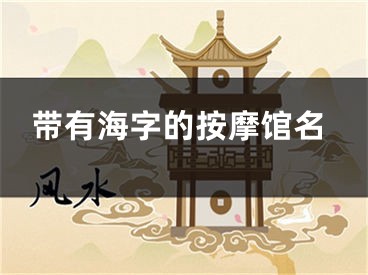 带有海字的按摩馆名