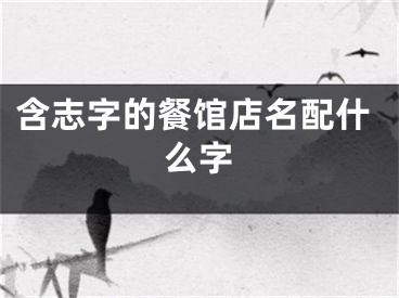 含志字的餐馆店名配什么字
