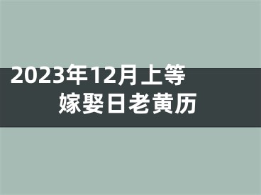 2023年12月上等嫁娶日老黄历