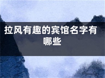 拉风有趣的宾馆名字有哪些