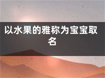以水果的雅称为宝宝取名