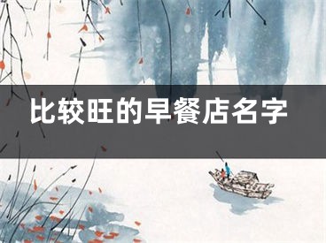 比较旺的早餐店名字