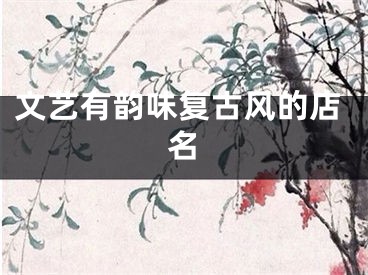 文艺有韵味复古风的店名