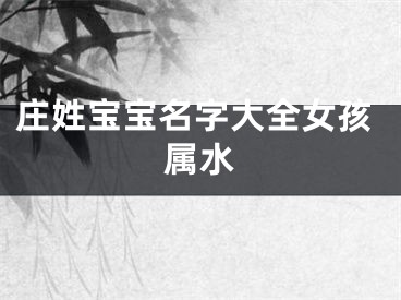 庄姓宝宝名字大全女孩属水