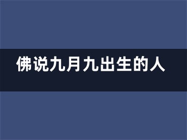 佛说九月九出生的人
