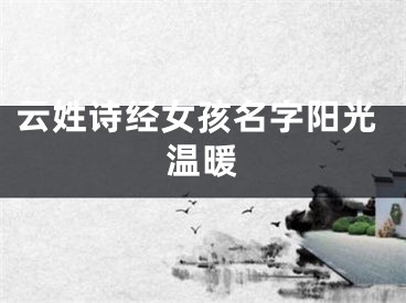 云姓诗经女孩名字阳光温暖