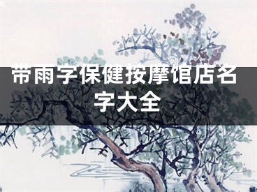 带雨字保健按摩馆店名字大全