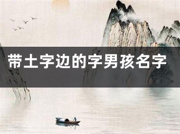 带土字边的字男孩名字