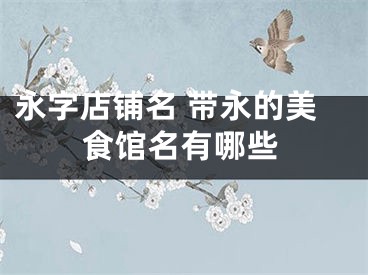 永字店铺名 带永的美食馆名有哪些