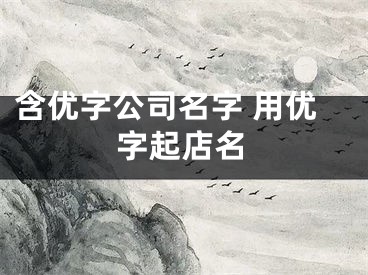 含优字公司名字 用优字起店名