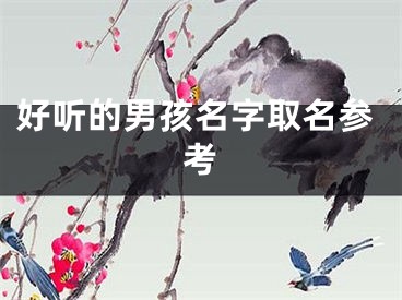 好听的男孩名字取名参考