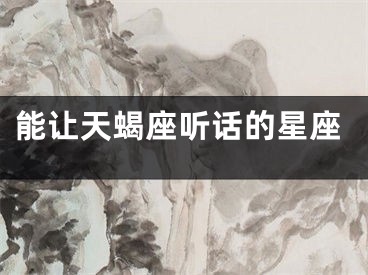 能让天蝎座听话的星座