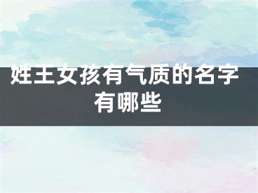 姓王女孩有气质的名字有哪些