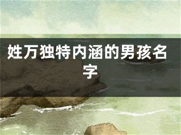 姓万独特内涵的男孩名字