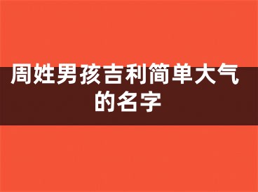 周姓男孩吉利简单大气的名字