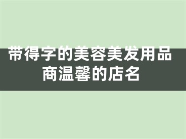 带得字的美容美发用品商温馨的店名