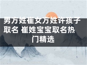 男方姓崔女方姓许孩子取名 崔姓宝宝取名热门精选