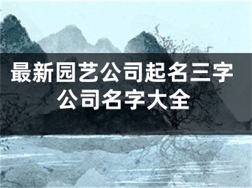 最新园艺公司起名三字公司名字大全
