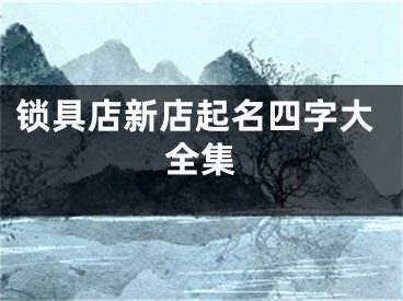 锁具店新店起名四字大全集