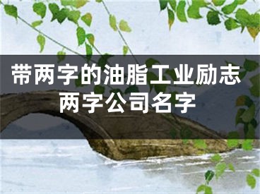 带两字的油脂工业励志两字公司名字