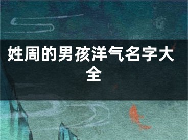 姓周的男孩洋气名字大全