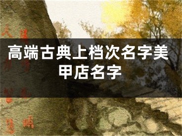 高端古典上档次名字美甲店名字