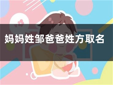 妈妈姓邹爸爸姓方取名