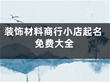 装饰材料商行小店起名免费大全