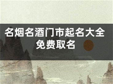 名烟名酒门市起名大全免费取名